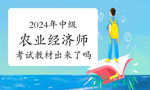 2024年中级农业经济师考试教材出来了吗？