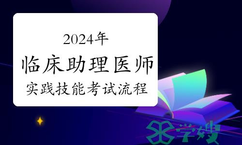 国家2024年临床助理医师资格考试实践技能考试流程公布