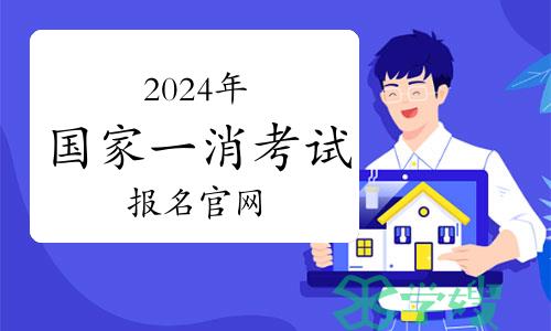 2024年国家一级消防工程师报名官网