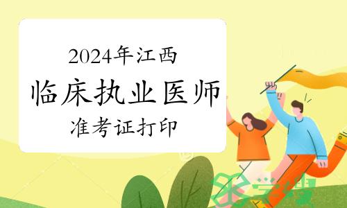 2024年江西临床执业医师技能考试准考证打印时间入口