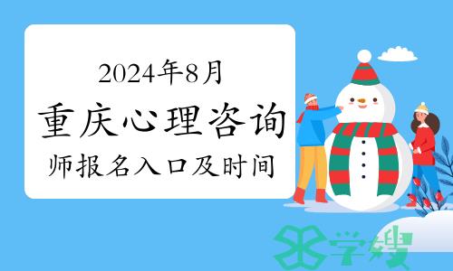 2024年8月重庆心理咨询师报名入口及时间