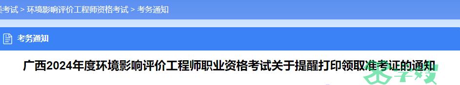 广西人事考试网发布：2024年广西环境影响评价师准考证打印通知