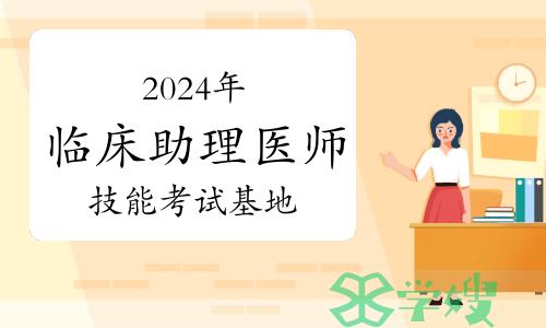 建议收藏：临床助理医师技能考试基地汇总