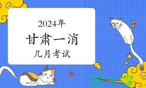 2024年甘肃一级消防工程师几月考试