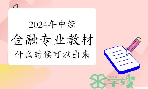 2024年中级经济师金融专业教材什么时候可以出来？