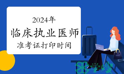 临床执业医师2024年实践技能考试时间及准考证打印时间