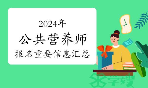 2024年公共营养师报名重要信息汇总