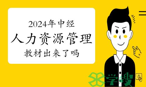 2024年中级经济师人力资源管理教材出来了吗？