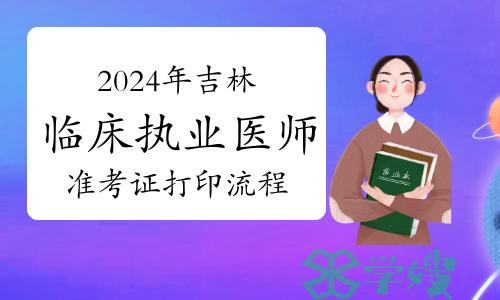 2024年吉林临床执业医师技能考试准考证打印流程介绍