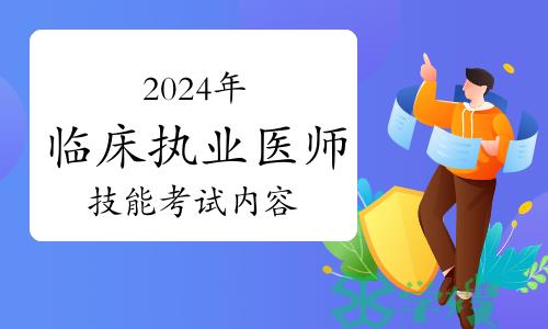 2024年临床执业医师技能考试内容及复习建议