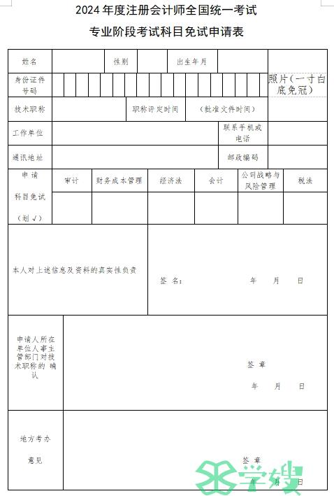 2024年度注册会计师全国统一考试专业阶段考试科目免试申请表