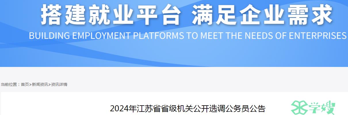 2024年江苏省省级机关公开选调公务员报名时间：5月27日至6月3日