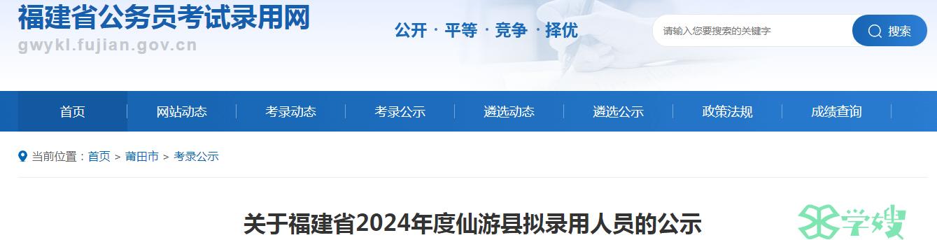 2024年福建省莆田市仙游县录用公务员拟录用人员名单公示期：5月20日至5月24日