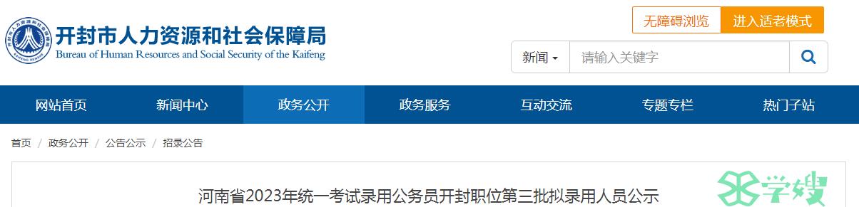 2023年河南省录用公务员开封职位第三批拟录用人员名单已公布