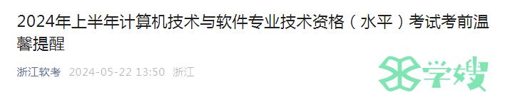 浙江2024年上半年计算机软考中级考试考前温馨提醒