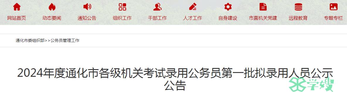 2024年吉林省通化市录用公务员第一批拟录用人员名单公示时间：5月22日-5月28日