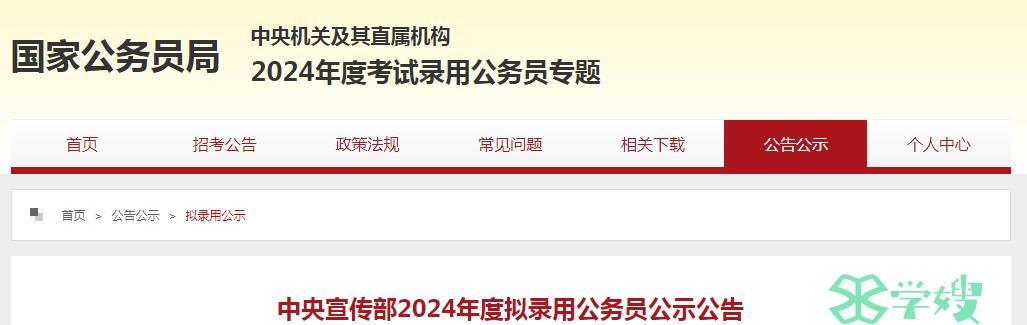 2024年国考中央宣传部拟录用公务员名单公示时间：5月20日至24日