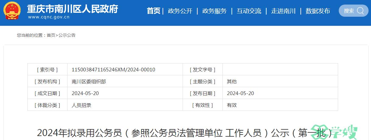 2024年重庆市南川区第一批拟录用公务员名单公示期：5月21日至5月27日