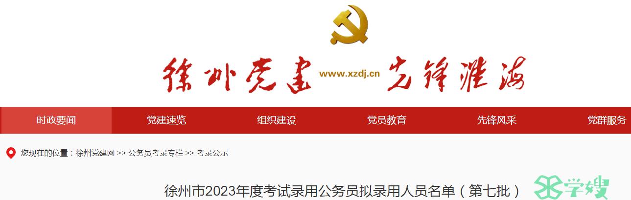 2023年江苏省徐州市录用公务员第七批拟录用人员名单公示时间：5月20日至5月24日