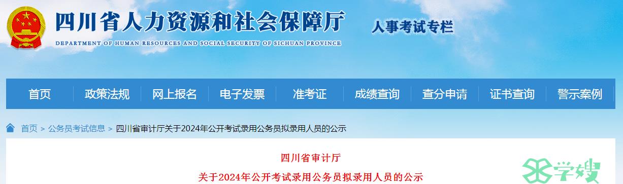 2024年四川省审计厅公开考试录用公务员拟录用人员名单公示期：5月17日至5月24日