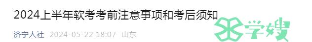 山东济宁人社局：2024上半年软考考前注意事项和考后须知