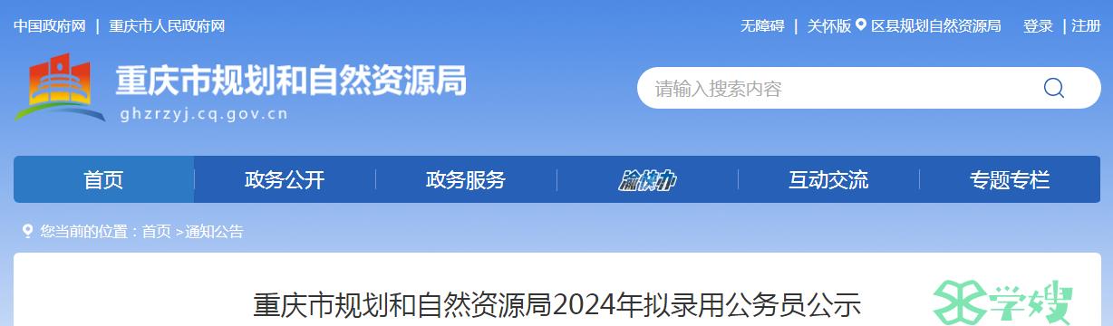 2024年重庆市规划和自然资源局拟录用公务员名单已公布