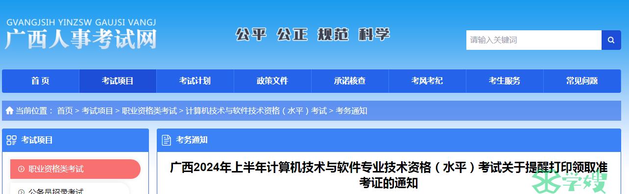 广西人事考试院：2024年上半年软考高级考试准考证打印提醒