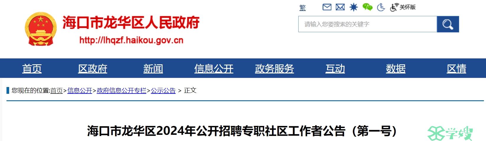 2024年海南海口龙华社工招考：取得社会工作师证书者可加分