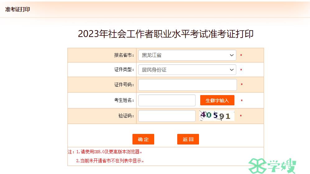 2024年黑龙江社会工作者打印准考证入口与报名服务平台一致，通过中国人事考试网进入