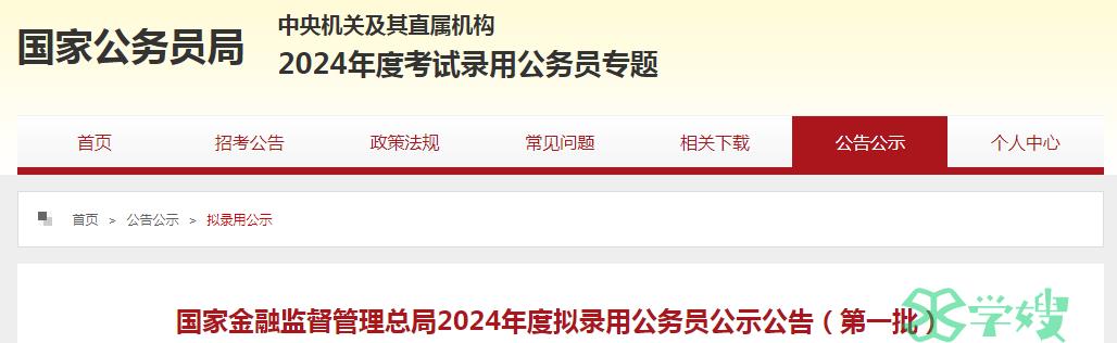 2024年国考国家金融监督管理总局第一批拟录用公务员名单已公布