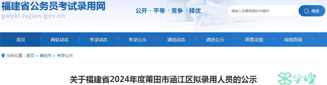 2024年福建省莆田市涵江区录用公务员拟录用人员名单公示期：5月20日至5月24日