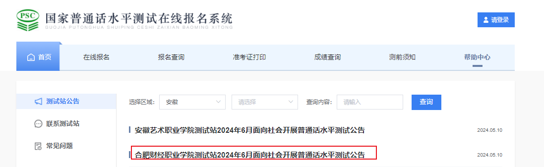 安徽合肥财经职业学院2024年6月普通话考试时间6月15、16、29、30日 报名5月31日截止