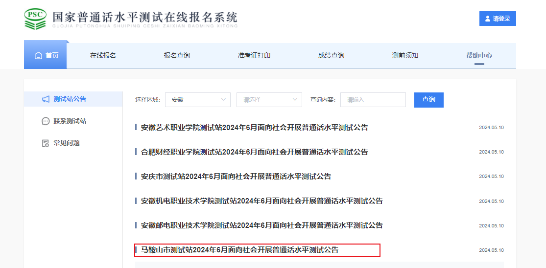 2024年6月安徽马鞍山普通话考试时间6月15日-16日 报名时间5月27日起