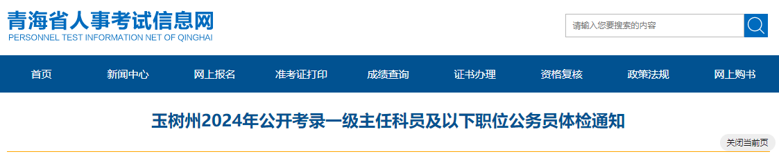 2024年青海玉树州考录一级主任科员及以下职位公务员体检通知（5月23日）