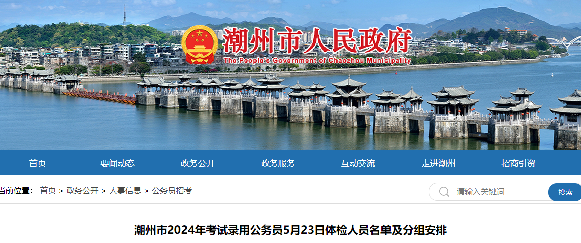 2024年广东潮州市公务员体检名单及分组安排（5月23日）