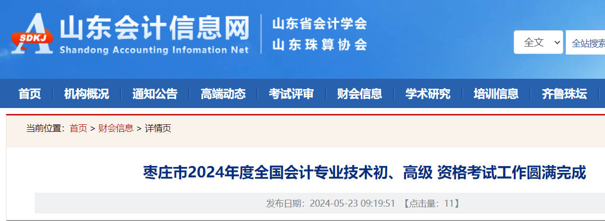 山东枣庄2024年初级会计考试报名人数5458人 出考率64.49%