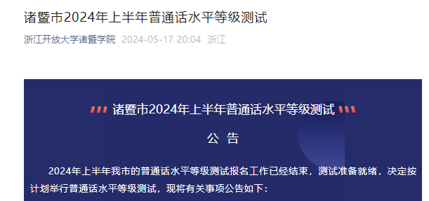 2024上半年浙江绍兴诸暨普通话考试时间安排（5月25日）