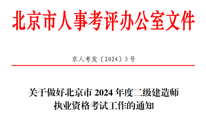 2024年北京二级建造师考试准考证打印入口（5月28日-6月2日）