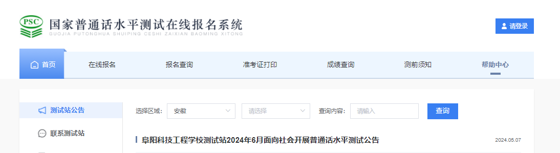 安徽阜阳科技工程学校2024年6月普通话报名时间5月27日-31日 考试时间6月22日-23日