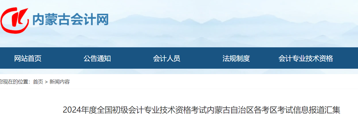 内蒙古鄂尔多斯2024年初级会计报考人数5155人