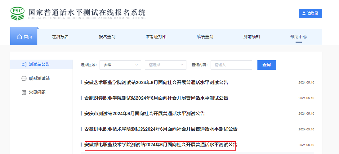 安徽邮电职业技术学院2024年6月普通话报名时间及考试时间安排 5月27日-31日报考