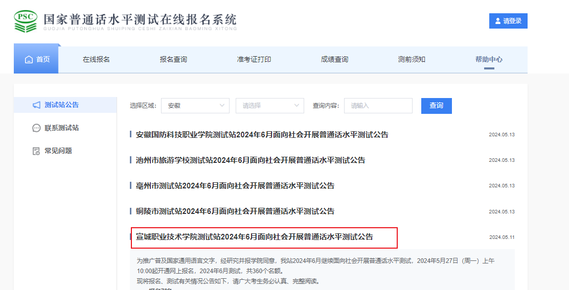 安徽宣城职业技术学院2024年6月普通话报名时间5月27日-31日 考试时间6月14日、21日