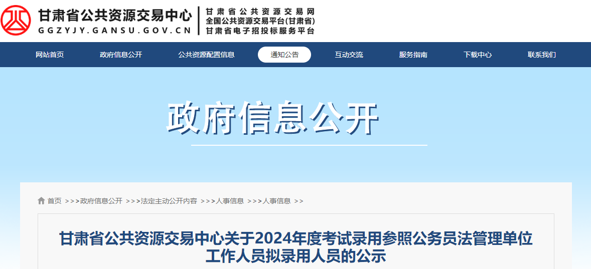 2024年甘肃省公共资源交易中心公务员考试拟录用人员公示时间：5月22日-28日