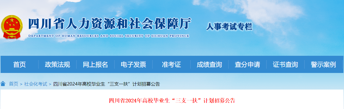 2024年四川省高校毕业生“三支一扶”计划招募公告（3137人）