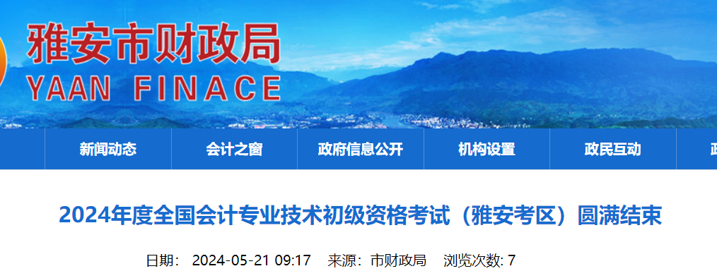 四川雅安2024初级会计资格考试报名人数2345人