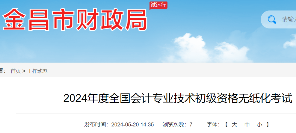 2024年甘肃金昌初级会计考试报名人数1067人 参考率64.39%