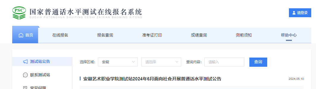 安徽艺术职业学院2024年6月普通话报名时间及考试时间安排 5月27日-31日报考