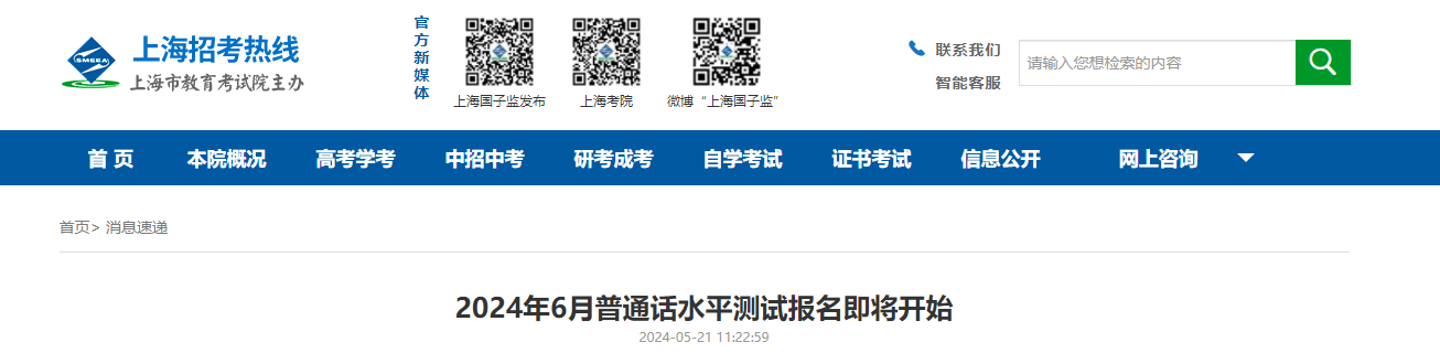 2024年6月上海普通话报名时间及考试时间安排 6月4日10点起报考