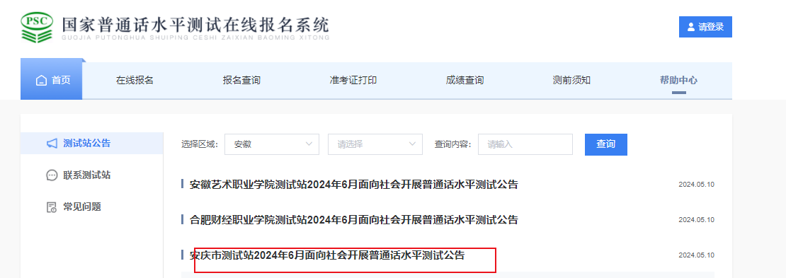 2024年6月安徽安庆普通话报名时间5月27日-5月31日 考试时间暂定6月20日-6月23日