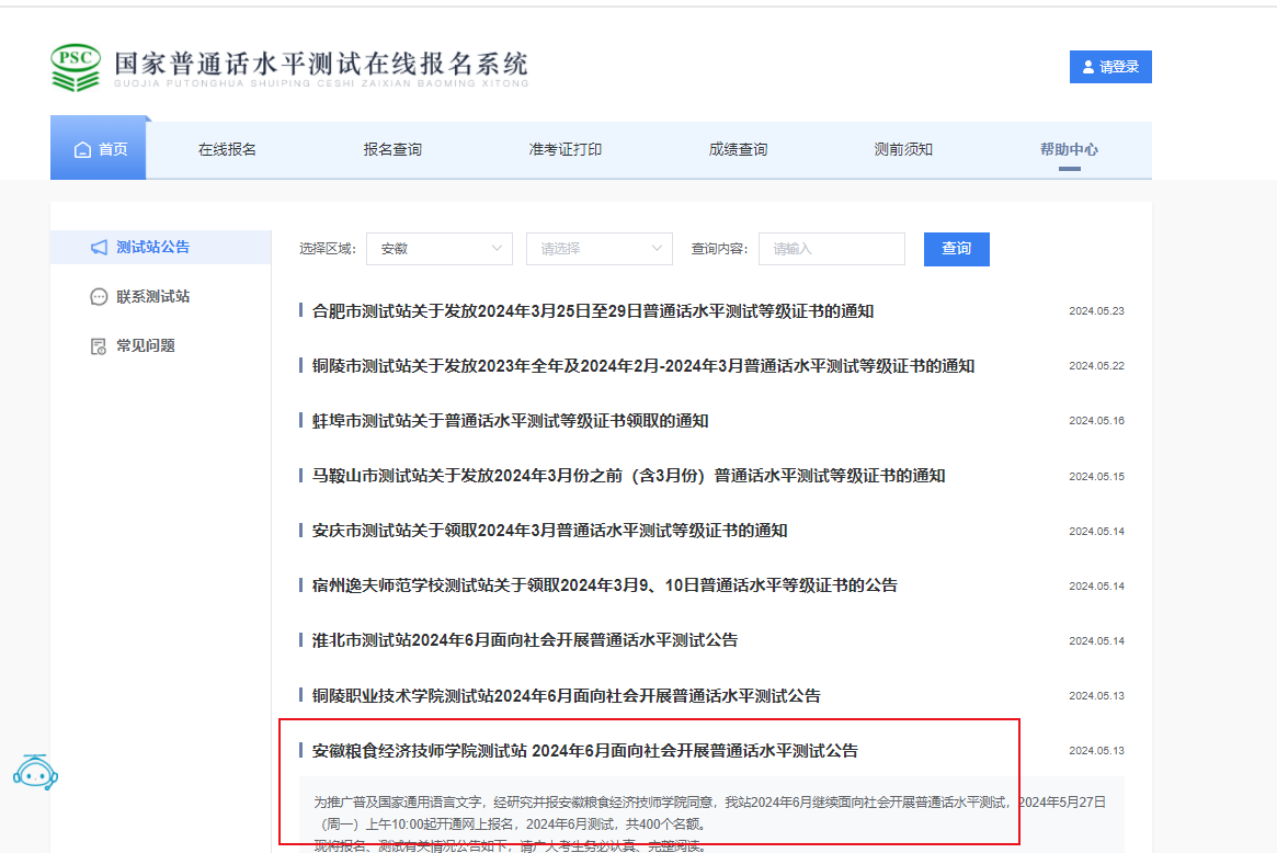 2024年6月安徽粮食经济技师学院普通话考试时间6月12、23、26日 报名时间5月27日起